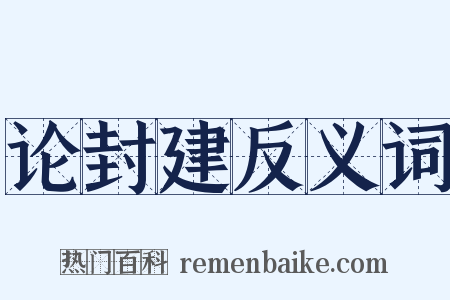 论封建反义词是什么意思的图片